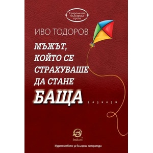 Мъжът, който се страхуваше да стане баща (2017)