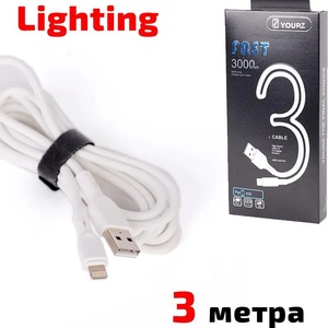 YOURZ Кабел Lightning за iPhone, 3 метра, YOURZ-iPhone-0468