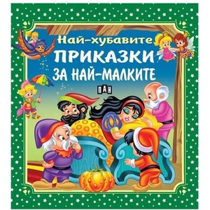 Най-хубавите приказки за най-малките (ISBN: 9786192404840)