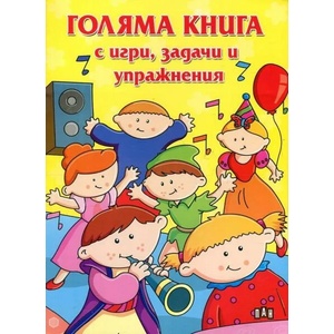 Голяма книга с игри, задачи и упражнения (ISBN: 9789546608581)