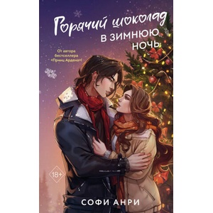 Арден-сити. Горячий шоколад в зимнюю ночь | Софи Анри (ISBN: 9785042006630)