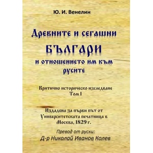 Древните и сегашни българи и отношението им към русите (ISBN: 9786197444285)