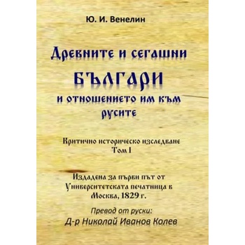 Древните и сегашни българи и отношението им към русите