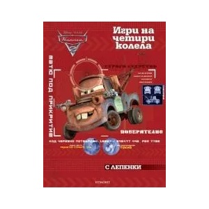 Колите: Игри на четири колела - Занимателна книжка с лепенки (ISBN: 9789542708759)