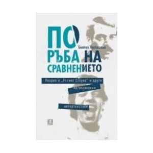По ръба на сравнението. Яворов и "Ролинг Стоунс" и други не/възможни интертекстове (2018)