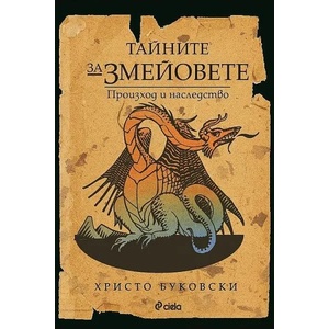 Тайните за змейовете. Произход и наследство (ISBN: 9789542838616)