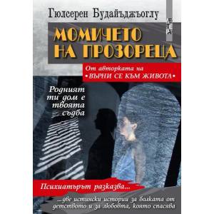 Момичето на прозореца (ISBN: 9786191791316)
