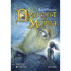 Драконът на Морна (ISBN: 9786197585544)
