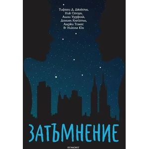 Затъмнение (ISBN: 9789542726463)
