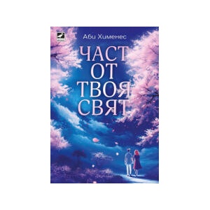 Част от твоя свят (2025)