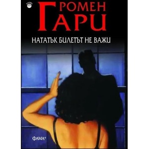 Нататък билетът не важи (ISBN: 9786191780488)