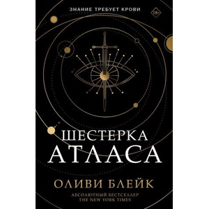 Шестерка Атласа | О. Блейк (2022)
