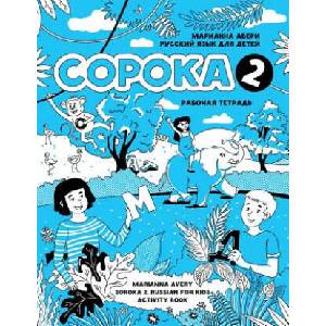 Soroka 2. Russian for Kids. Activity Book (ISBN: 9781545054390)