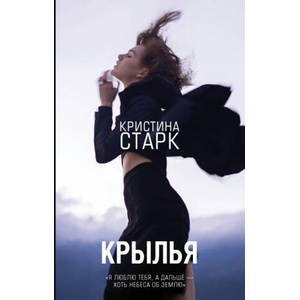 Крылья | Кристина Старк (2018)