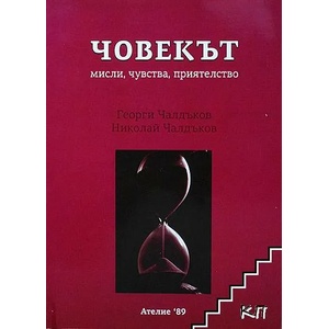 Човекът: IQ + EQ (ISBN: 9789549580587)