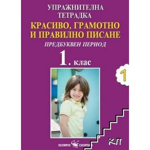 Красиво, грамотно и правилно писане за 1. клас (ISBN: 9789547929951)