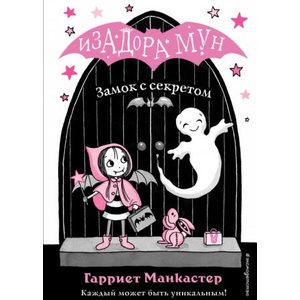 Замок с секретом (ISBN: 9785040967568)