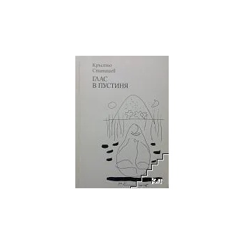 Image 1 of Глас в пустиня