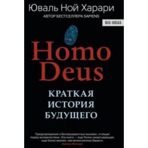 Homo Deus. Kratkaja istorija budushhego | Yuval Noah Harari, A. Andreev (ISBN: 9785906837929)