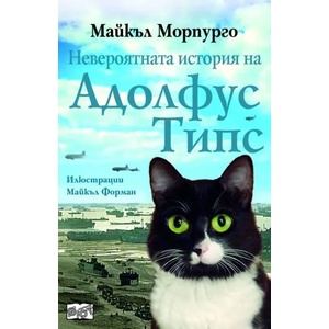 Невероятната история на Адолфус Типс (2015)