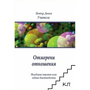 Отмерени отношения (ISBN: 9789547443815)