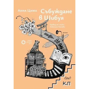 Събуждане в Шибуя (ISBN: 9786197392616)