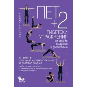 Пет + 2 тибетски упражнения за здраве, младост и дълголетие (2020)