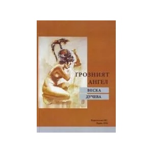 Грозният ангел (2016)
