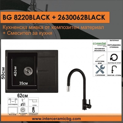 Inter Ceramic СЕТОВЕ ЗА КУХНЯ 2 в 1 / 3 в 1 BG 8220BLACK + 263006 BLACK, Inter Ceramic (BG 8220BLACK + 263006 BLACK)