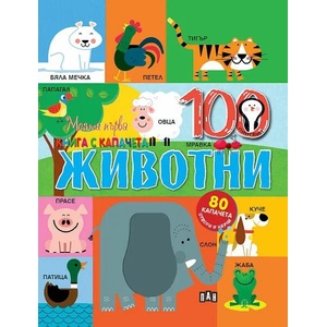 Моята първа книга с капачета: Животни (2021)