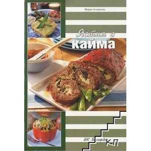 Ястия с кайма (ISBN: 9789549883800)
