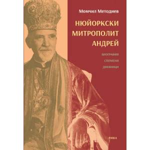 Нюйоркски митрополит Андрей (ISBN: 9789543205615)