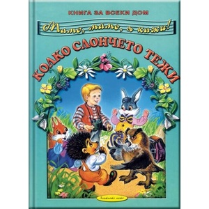 Мамо, мамо, я кажи: Колко слончето тежи (ISBN: 9789544314842)