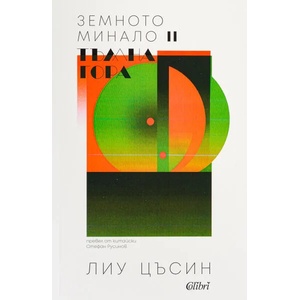 Тъмна гора (ISBN: 9786190208105)