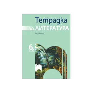 Тетрадка по литература за 6. клас (0000)