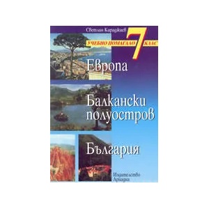 Европа; Балкански полуостров; България - учебно помагало за 7-ми клас (ISBN: 9789549660012)