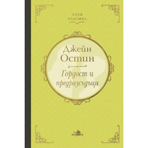 Гордост и предразсъдъци (ISBN: 9789542618089)