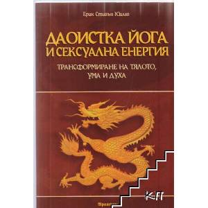 Даоистка йога и сексуална енергия (ISBN: 9789546262646)