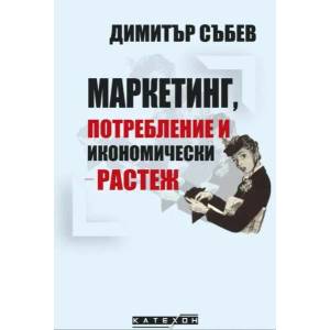 Маркетинг, потребление и икономически растеж (ISBN: 9786190108610)
