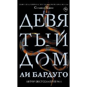 Девятый Дом (ISBN: 9785171210632)