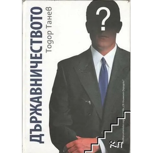 Държавничеството (2013)