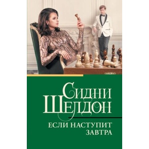 Если наступит завтра | Сидни Шелдон (ISBN: 9785171600419)