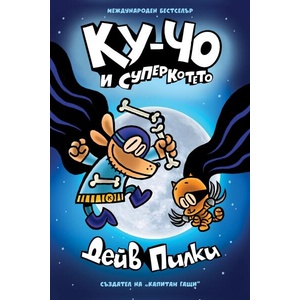 Ку-Чо, част 4: Ку-Чо и суперкотето (ISBN: 9786191936021)