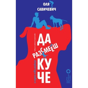Да разсмееш куче (ISBN: 9786192590802)