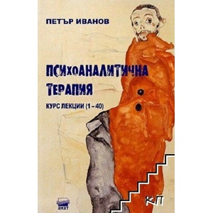 Психоаналитична терапия: Курс от 40 лекции (ISBN: 9786197620221)