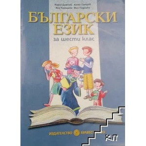 Български език за 6. клас (ISBN: 9789541805190)