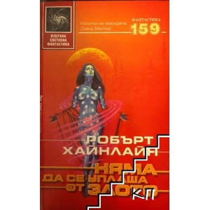Няма да се уплаша от злото (ISBN: 9789546550385)