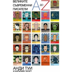 Великите съвременни писатели от A до Z (ISBN: 9786191710577)