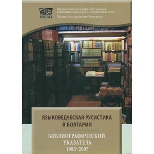 Языковедческая русистика в Болгарии (ISBN: 9789545774546)