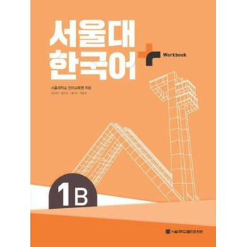 SNU Korean+ 1B Workbook